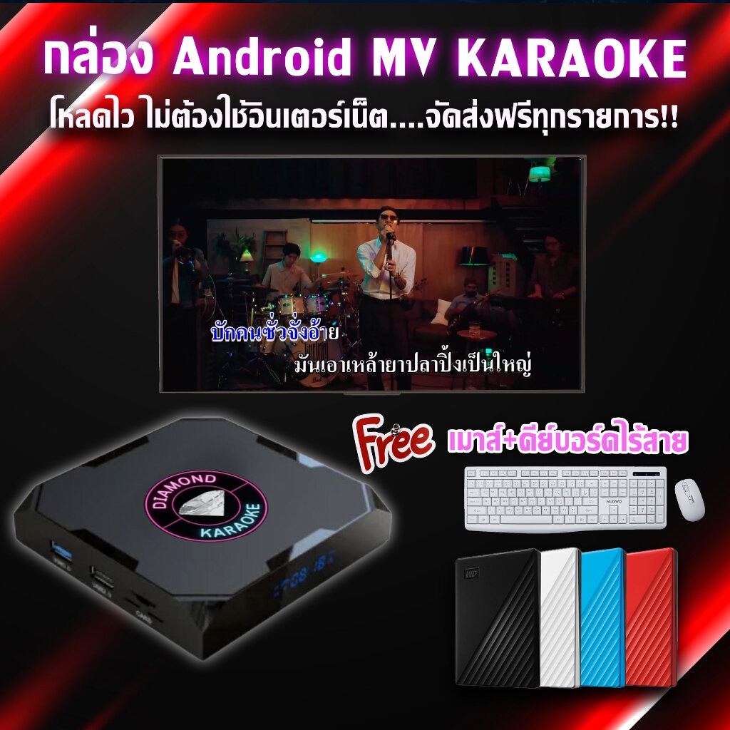 กล่องคาราโอเกะ Android MV Karaoke เอ็มวีแท้หลายหมื่นเพลง