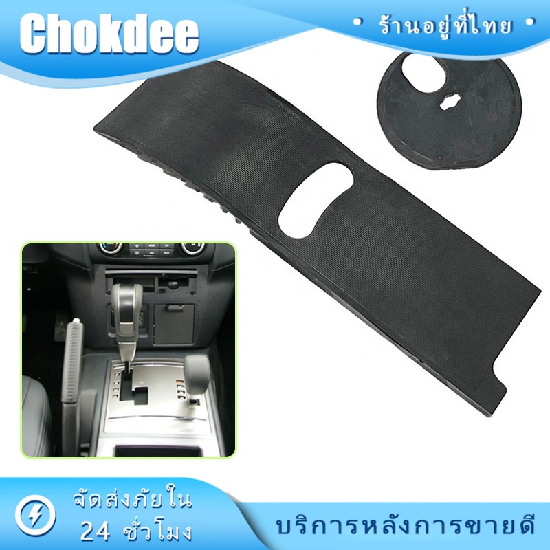 ร้านคนไทย! pajero sport แผ่นปิดคันเกียร์ สำหรับMitsubishi มิตซู 2420A043 2420A129 2420A127