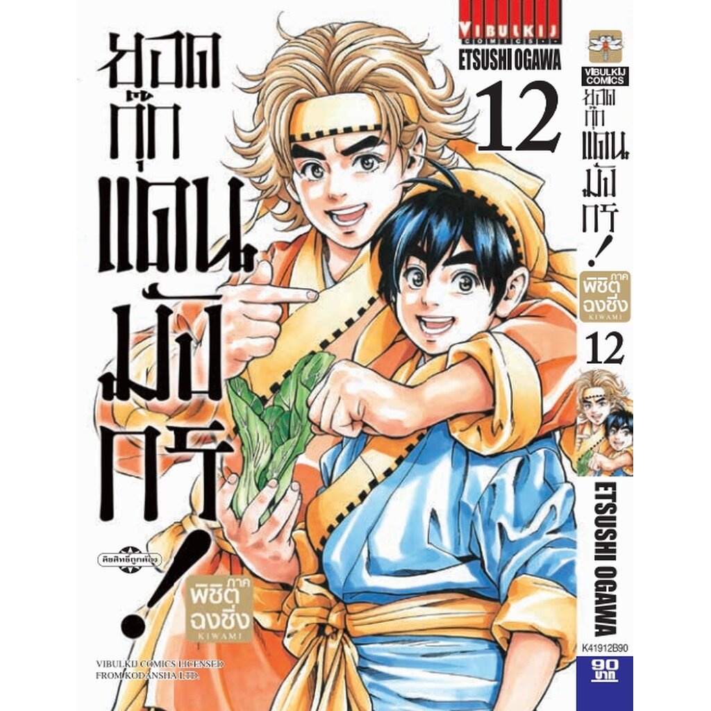 Vibulkij (วิบูลย์กิจ)" ชื่อเรื่อง : ยอดกุ๊กแดนมังกร ภาค พิชิตฉงชิ่ง เล่ม 12 ผู้แต่ง : ETSUSHI OGAWA