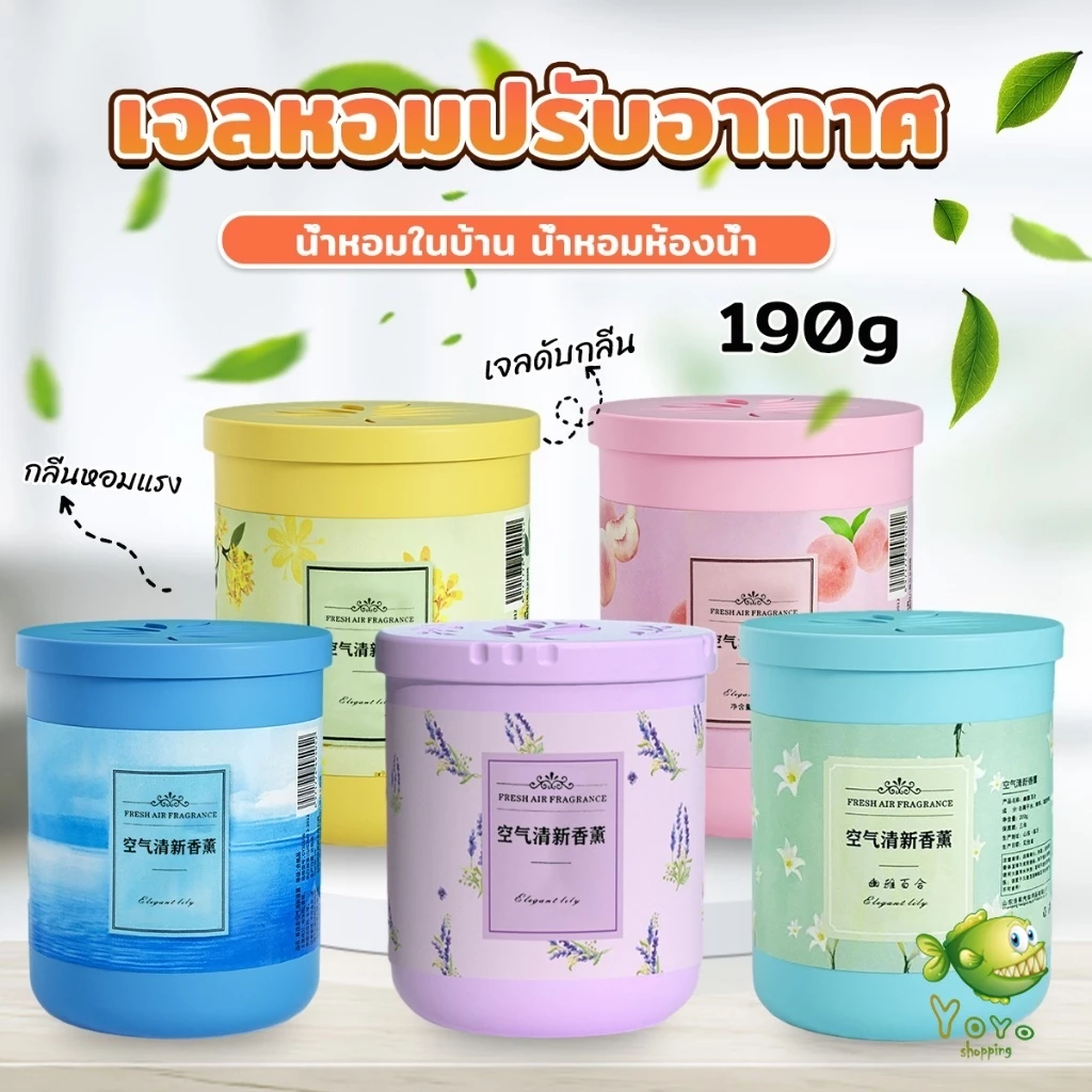 YOYO น้ําหอมปรับอากาศ เจลดับกลิ่น วางในห้องน้ำ ในรถยนต์ ห้องนอน หอมนาน หอมทนAir freshener