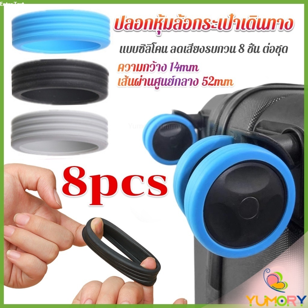 Yumory  ปลอกหุ้มล้อกระเป๋าเดินทาง 8 ชิ้น ต่อชุด ลดเสียงรบกวน ปกป้องล้อ Luggage Wheels Cover