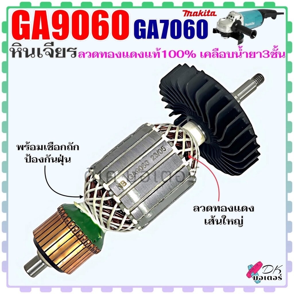 Asaki) ทุ่น หินเจียร รุ่น GA9060 , GA7060 , 7060 , 7090 ขนาด 7 นิ้ว 9 นิ้ว มากีต้า ลวดทองแดงแท้ 100% เคลือบน้ำยา 3 ชั...