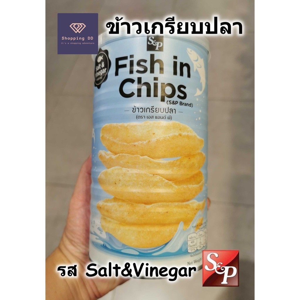 ข้าวเกรียบปลา S&P รส salt&vinegar Fish in chips กรอบอร่อย พร้อมส่ง ขนาด 75 กรัม ข้าวเกรียบ