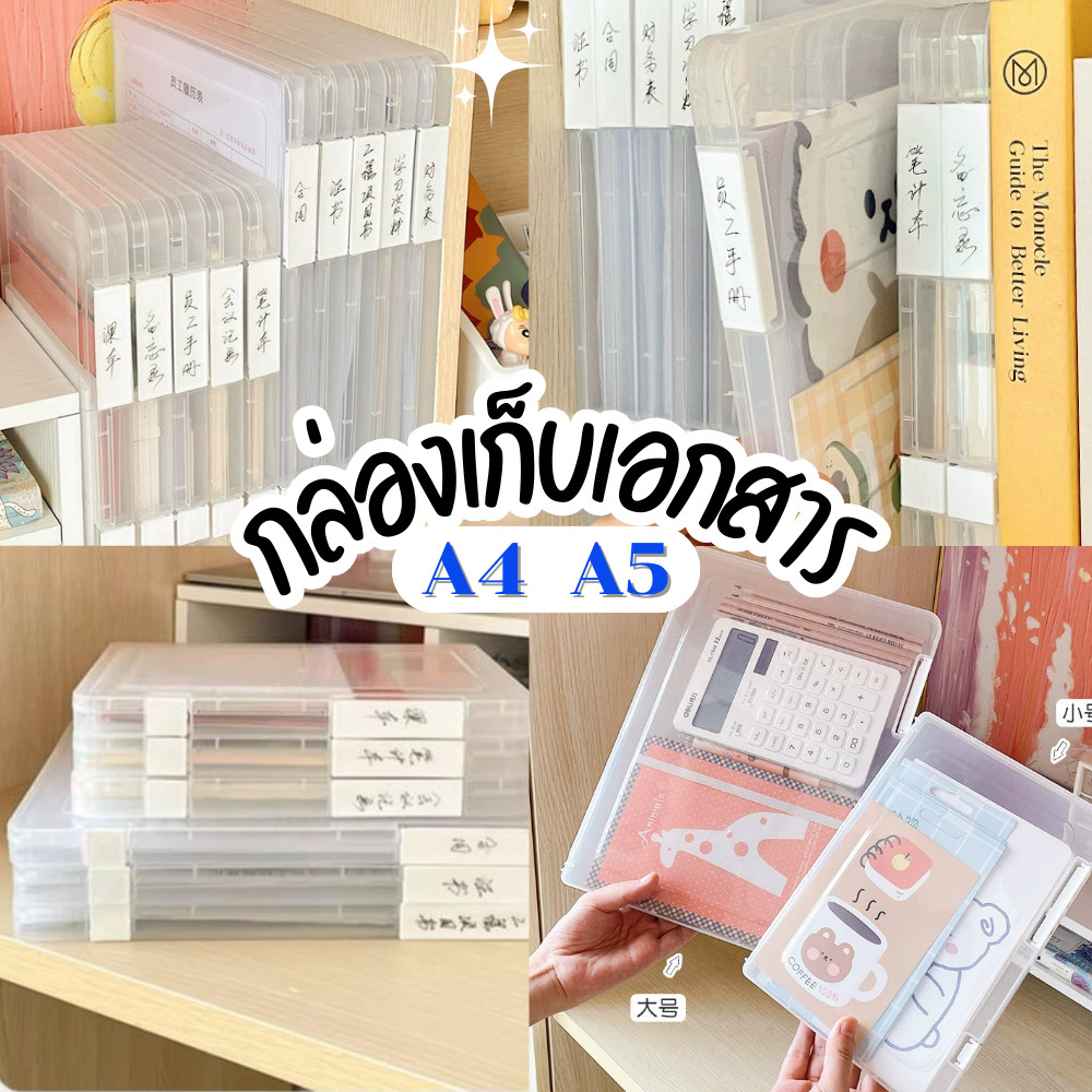 กล่องเก็บเอกสาร A4/A5 กล่องแฟ้ม แฟ้มเก็บเอกสาร จัดระเบียบโต๊ะทำงาน