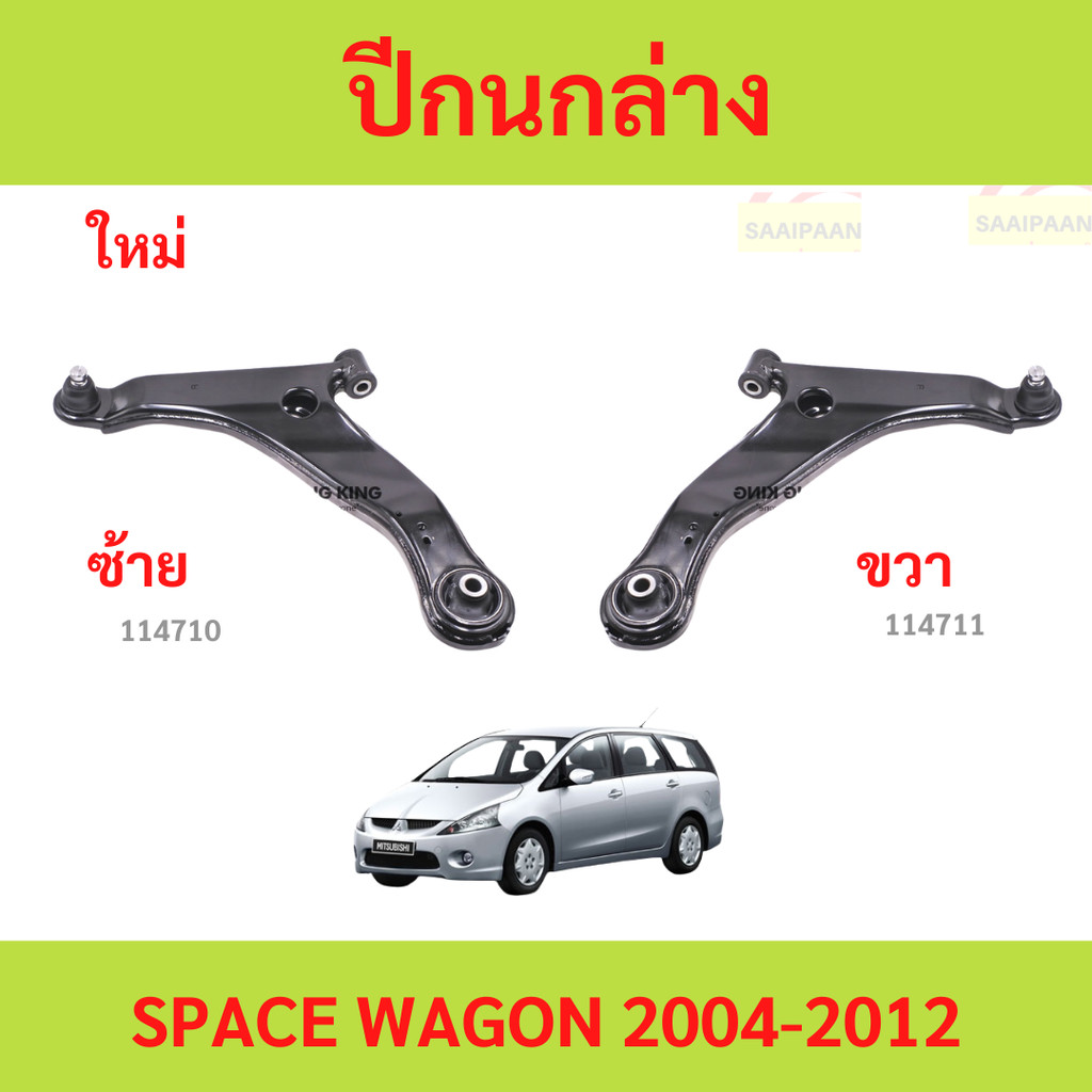 ปีกนกล่าง ปีกนก SPACEWAGON SPACE WAGON  สเปซวากอน ปีกนกล่าง ปีกนก SPACEWAGON SPACE WAGON  สเปซวากอน