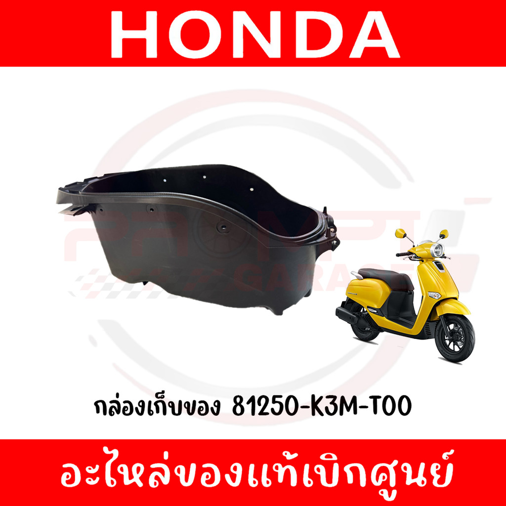 U BOX กล่องเก็บของ HONDA GIORNO ปี2024-2025 รหัส 81250-K3M-T00 ของแท้ศูนย์