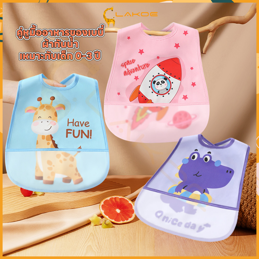 LAKOE กันเปื้อน bib เด็ก นุ่มระบายอากาศ ผ้ากันเปื้อนเด็ก ผ้าสบาย baby bib