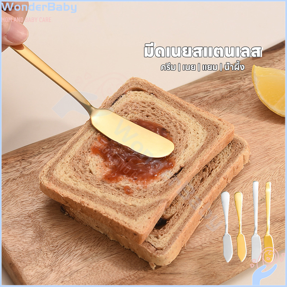 WONDERBABY มีดปาดเนย ที่ปาดเนย น้ำผึ้ง/น้ำสลัด/ซอสมะเขือเทศ ที่ทาเนย สแตนเลส ที่ปาดแยม