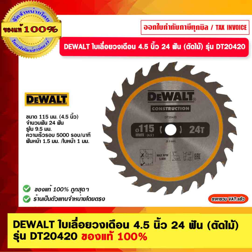 DEWALT ใบเลื่อยวงเดือน 4.5 นิ้ว 24 ฟัน (ตัดไม้) รุ่น DT20420 ของแท้ 100%