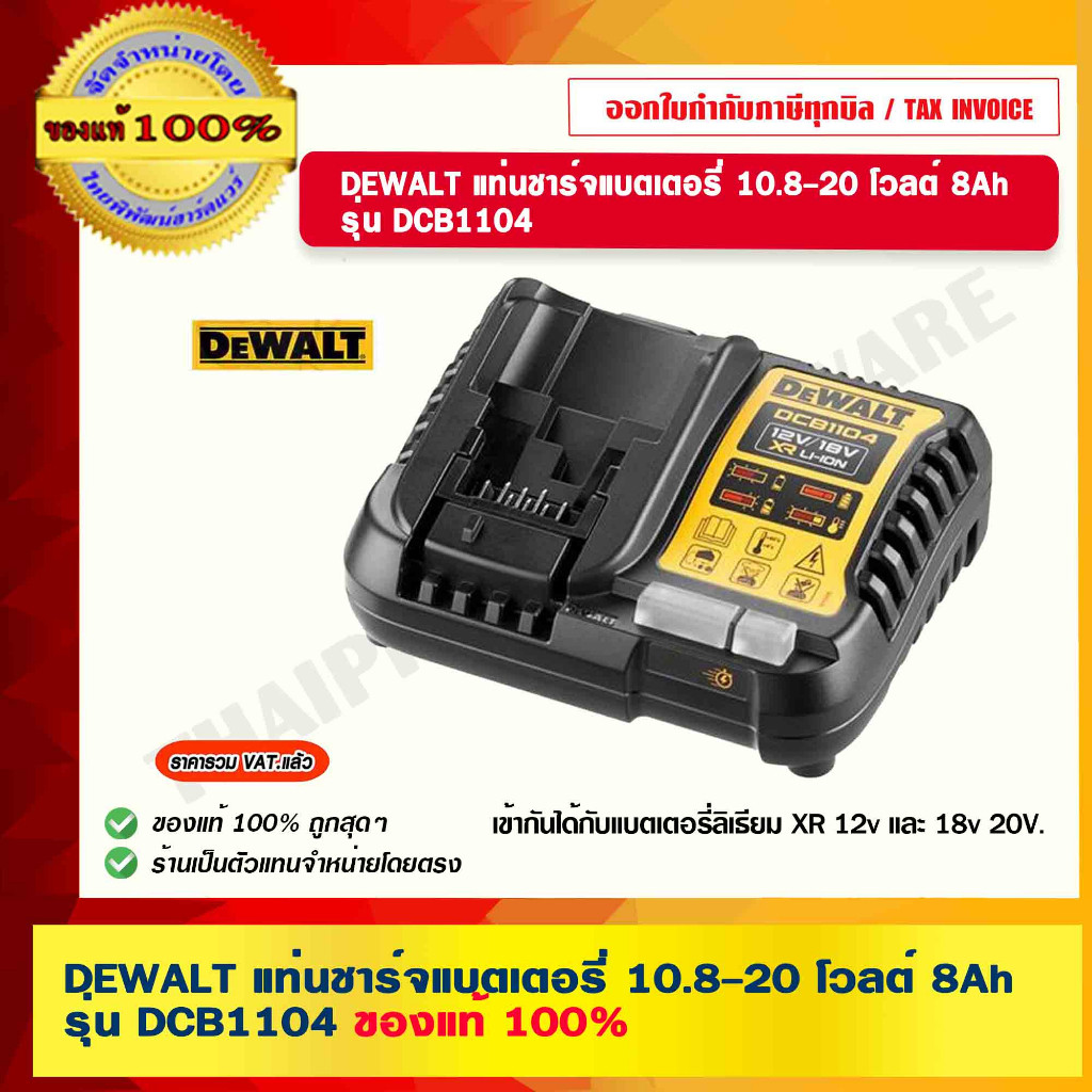 DEWALT แท่นชาร์จแบตเตอรี่ 10.8-20 โวลต์ 4Ah รุ่น DCB1104 ของแท้ 100% ราคารวม VAT แล้ว