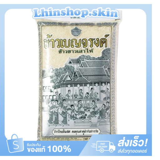 เบญจรงค์ ข้าวขาวเสาไห้ 5 กก. BENJARONG White Rice 5 kg