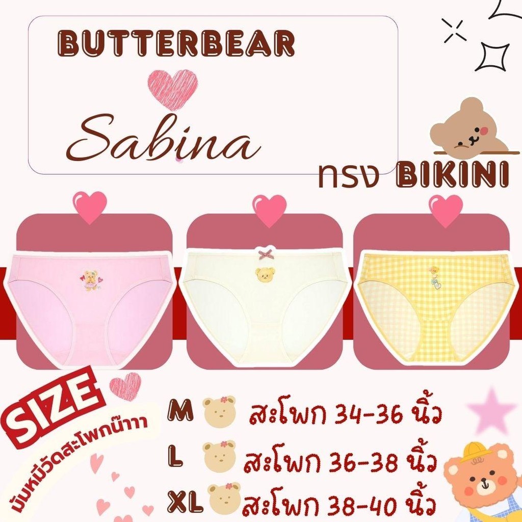 Sabina กางเกงชั้นใน Special Butterbear x Sabina