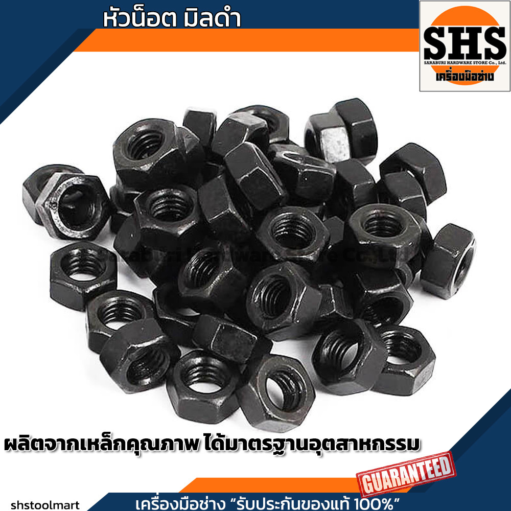 SHS หัวน็อตมิลดำ น็อตตัวเมีย เกลียวมิล Hex Nut Black ขนาด M8 M10 M12 M16 M20 (แพ็ค 20 ตัว)