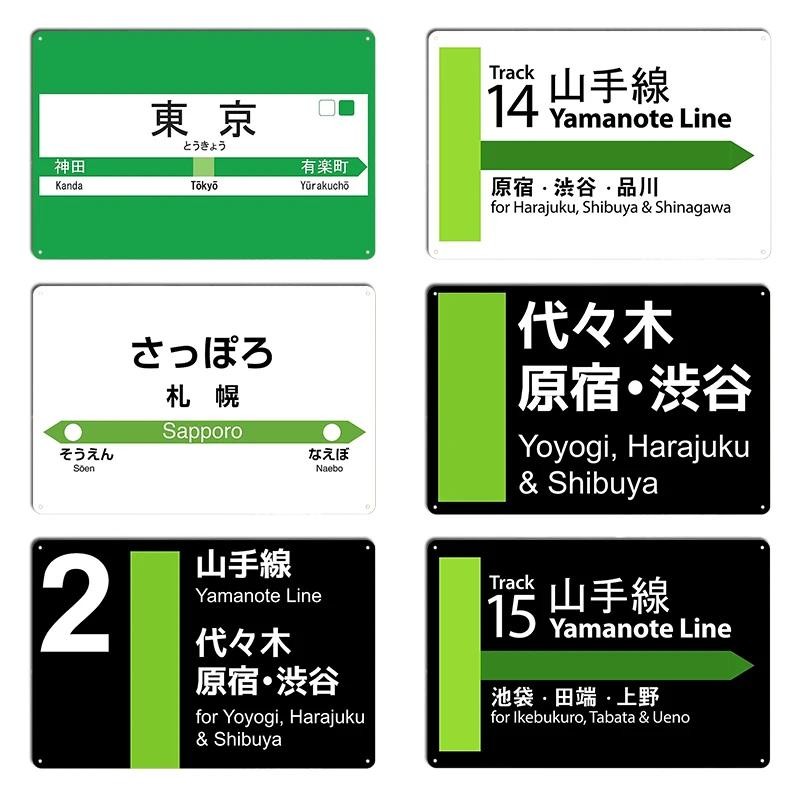 ป้ายสถานีเส้นทางรถไฟโตเกียวยามาโนเตะ แทร็ก 15 ชิบุยา ฮาราจูกุ ซัปโปโร เหล็กสีสนิม สไตล์คลาสสิก พิมพ์ลงภาพโปสเตอร์