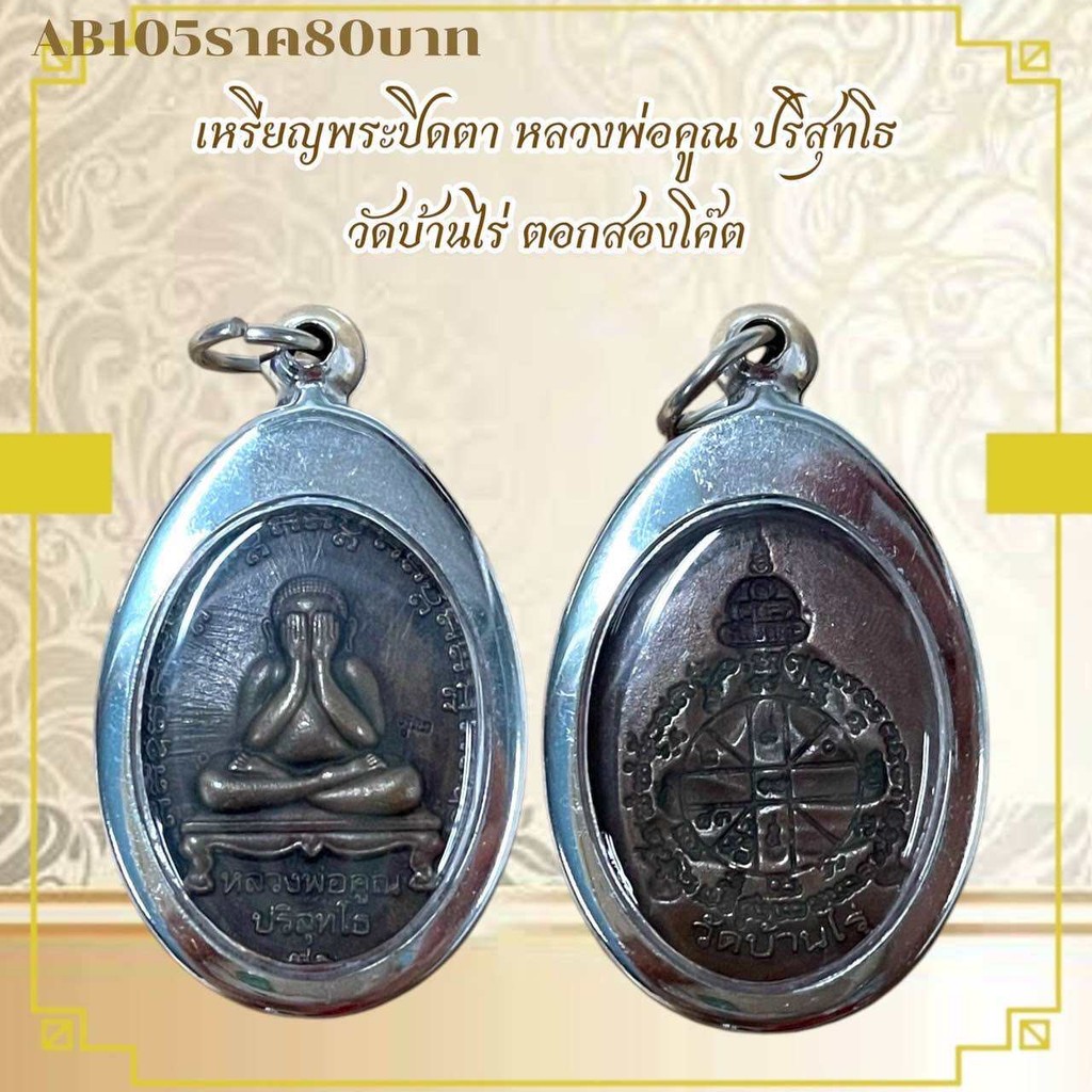 AB105เหรียญพระปิดตา หลวงพ่อคุณ ปริสุทโธ วัดบ้านไร่ ตอกสองโค้ต