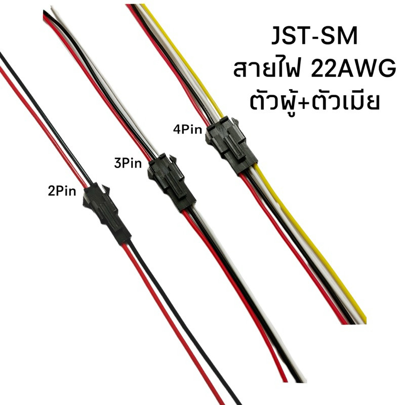 Connector ตัวต่อสายไฟ LED อิเล็กทรอนิกส์ รถยนต์ รถมอเตอร์ไซค์ JST-SM (22AWG) ตัวผู้+ตัวเมีย