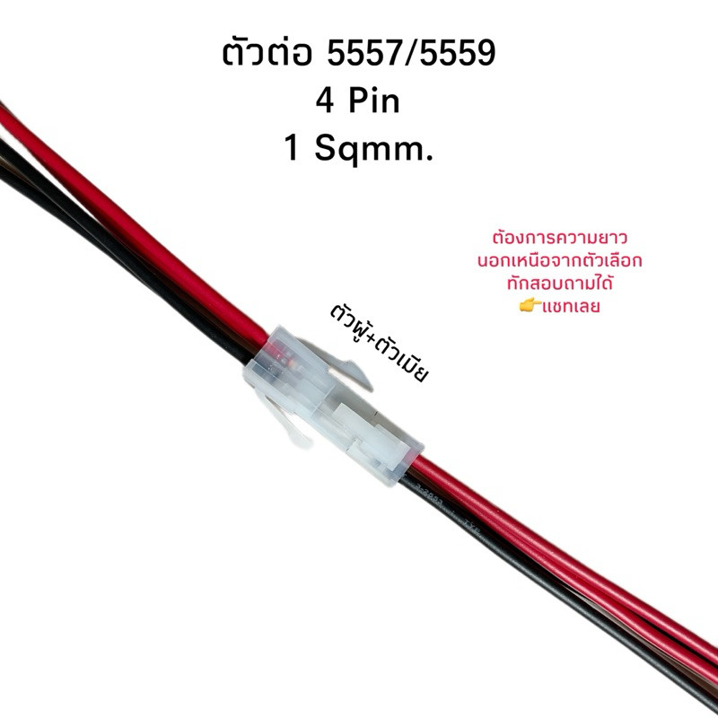 Housing Connector ตัวต่อสายไฟ 5557/5559 4Pin สายไฟ 1 Sqmm.
