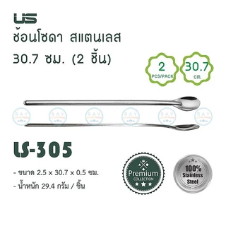 US ช้อนโซดา(2คัน) 20,30 ซม.ด้ามยาว LS-200,LS-305 ยูเอส ช้อนชงเครื่องดื่ม ช้อนค๊อกเทล ช้อนชงกาแฟ ช้อนน้ำหวาน