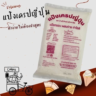 แป้งเครปญี่ปุ่น 1 Kg บ้านป้าจันทร์สร้างอาชีพ