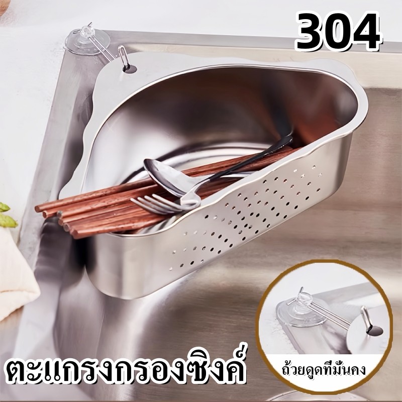 พร้อมส่ง ตะแกรงกรองซิงค์ กระจังหน้ากรองอ่างล้างจาน 304 สแตนเลส ตะกร้าเข้ามุม กรองเศษอาหาร
