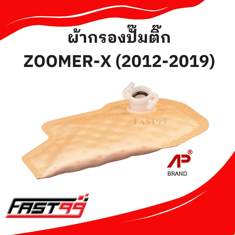 FAST99 ผ้ากรองปั๊มติ๊ก ZOOMER-X ปี 2012-2019 แผ่นกรองปั๊มน้ำมันเชื้อเพลิง ราคาถูก ยี่ห้อAP