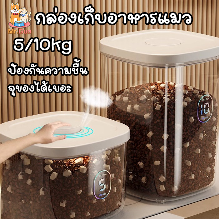 กล่องเก็บอาหารแมว ถังเก็บสุญญาก ป้องกันความชื้น กล่องใส่อาหารสุนัข ความจุขนาดใหญ่ 10 กก ฝาล็อคแน่น