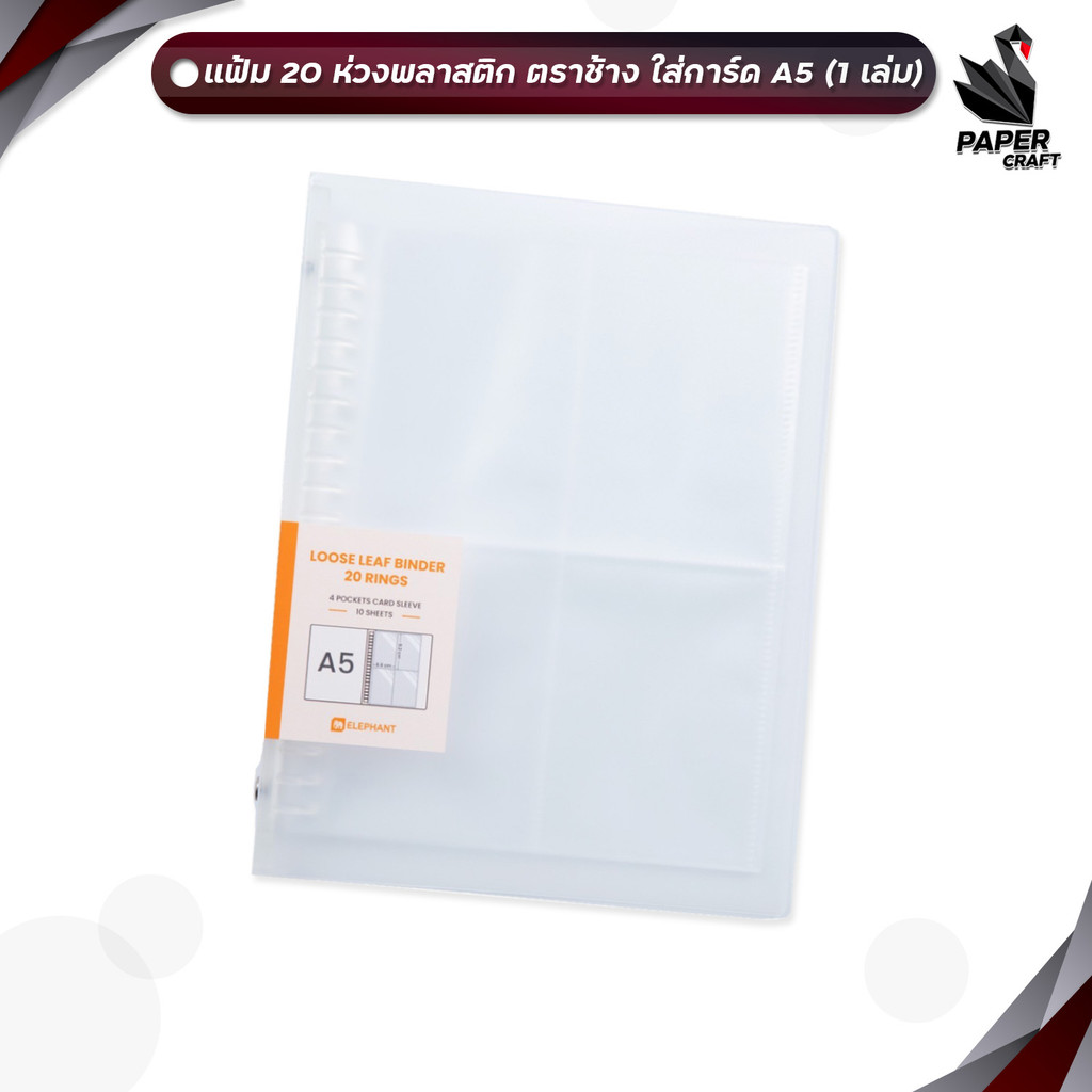 Elephant (ตราช้าง) แฟ้ม แฟ้มพลาสติก 20 ห่วง ใส่การ์ด A5 (เติมไส้ได้) ( 1 เล่ม )