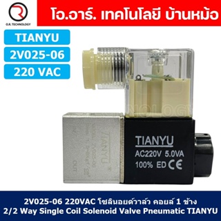 (1ชิ้น) 2V025-06 220VAC โซลินอยด์วาล์ว คอยล์ 1 ข้าง 2/2 Way Single Coil Solenoid Valve Pneumatic TIANYU โซลินอยด์ลม ว...