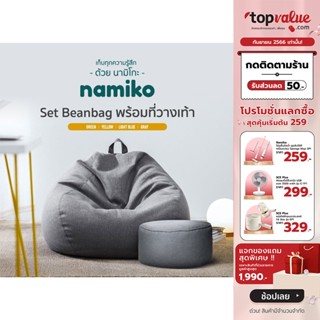 [ทักแชทรับโค้ด]Namiko Beanbag Set บีนแบคโซฟา พร้อมที่วางเท้า Size L LS102XY0XY2020