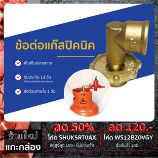 อุปกรณ์ เตาแก๊ส ข้อต่อแก๊ส ( อย่างดี )
