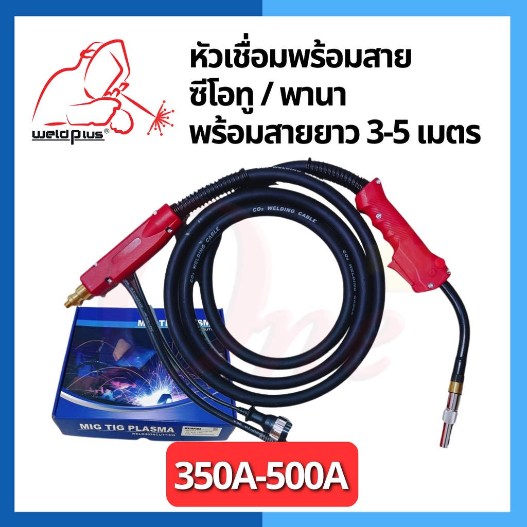 หัวเชื่อมพร้อมสาย ซีโอทู พานา MIG/CO2 TORCH PANA 350A/500A (สาย ยาว 3.5-5เมตร) แบรนด์ WELDPLUS