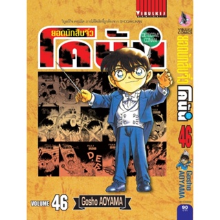 Vibulkij ยอดนักสืบจิ๋วโคนัน เล่ม 46 (เปิดแบบญี่ปุ่น) Gosho AOYAMA