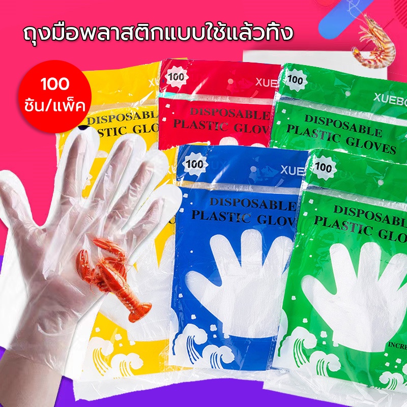 ถุงมือพลาสติกใส 100 ชิ้น ใช้แล้วทิ้ง