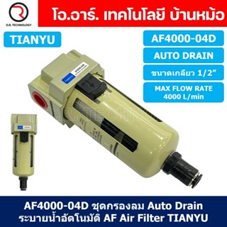 (1ชิ้น) AF4000-04D ชุดกรองลม Auto Drain แบบอัตโนมัติ Air Filter AF Pneumatic TIANYU ตัวกรองลม ชุดกรองลมดักน้ำ