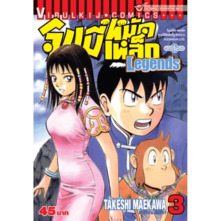 Vibulkij(วิบูลย์กิจ)" จินมี่หมัดเหล็ก Legends เล่ม 3 TAKESHI MAEKAWA