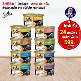 Sheba อาหารแมว ชีบา (กระป๋อง) ขนาด 85 กรัม ยกลัง (X24กระป๋อง)