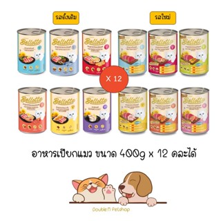 ** 12 กระป๋อง คละได้** Bellotta ใหม่ครบ 12 รสชาติ เบลลอตต้า อาหารแมวแบบเปียก กระป๋อง ขนาด 400 กรัม