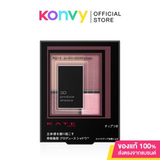 KATE 3D Produce Shadow 5.8g #PU-1 อายแชโดว์เทคนิคใหม่ในการสร้างแสงเงา และมิติให้กับดวงตาอย่างเป็นธรรมชาติ.
