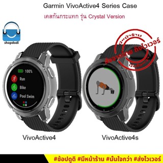 #Shopdodi เคส Garmin VivoActive 4 / VivoActive 4s (Garmin Vivoactive4 / 4S) Case Crystal Version TPU เคสกันกระแทก ยางใส