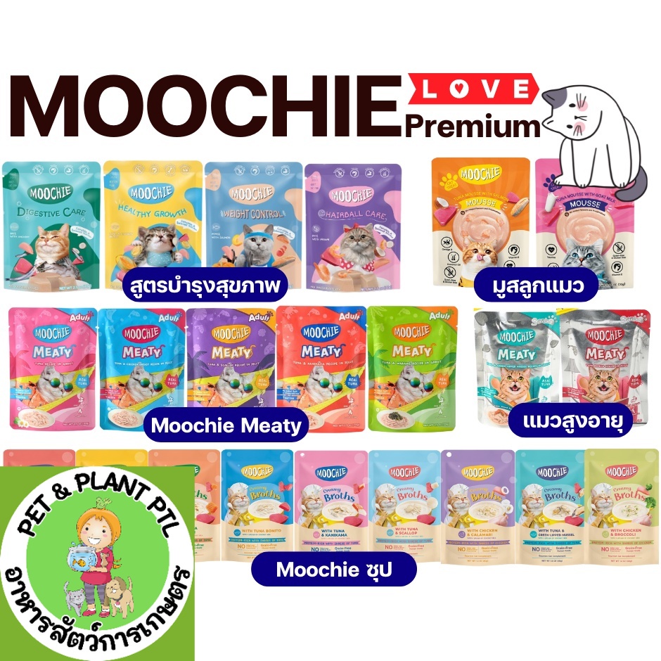 [22แบบ] Moochie มูชี่ อาหารเปียกแมว สูตรเฉพาะ เพื่อสุขภาพ แมว ขนาด70g