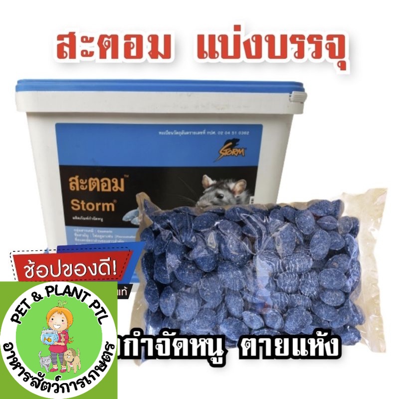 ยาหนู กำจัดหนู เหยื่อหนู ยาเบื่อหนู สะตอม 1 กิโลกรัม