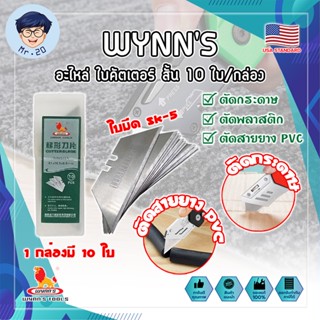 WYNNS อะไหล่ ใบคัตเตอร์ สั้น 10 ใบ/กล่อง W06500A เกรด USA. ใบคัตเตอร์พับ คม 2 ด้าน (MR)