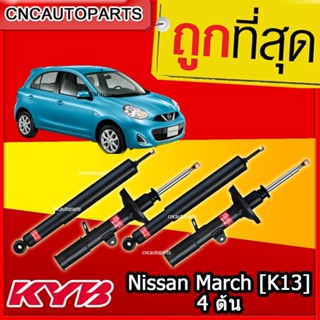 KYB โช้คอัพ Nissan March [K13] ได้ทุกปี [1 ชุด 4ต้น] นิสสัน มาร์ช