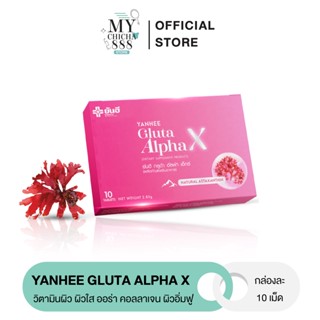 { ของแท้ } ยันฮีกลูต้า อัลฟ่า เอ็กซ์ YANHEE GLUTA ALPHAX กลูต้าแม๊กซ์ วิตามินผิว ลด ฝ้า กระ ขาว ใส ออร่า จากยันฮี