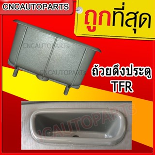 CNC เบ้าดึงมือเปืด นวมดึงประตู ISUZU TFR ( 1 ชิ้น )