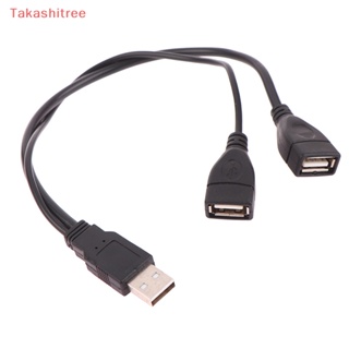 (Takashitree) อะแดปเตอร์ซ็อกเก็ตขยาย USB 2.0 15 30 ซม. ตัวผู้ เป็น 2 ตัวเมีย 1 ชิ้น