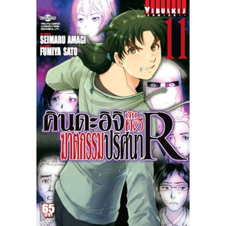 Vibulkij(วิบูลย์กิจ)" คินดะอิจิกับคดีฆาตกรรมปริศนา R เล่ม 11 ผู้แต่ง: FUMIYA SATOH