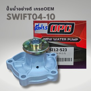 ปั๊มน้ำ ซูซูกิ สวีฟท์ 1.5 04-10 Suzuki SWIFT 1.5 OPC