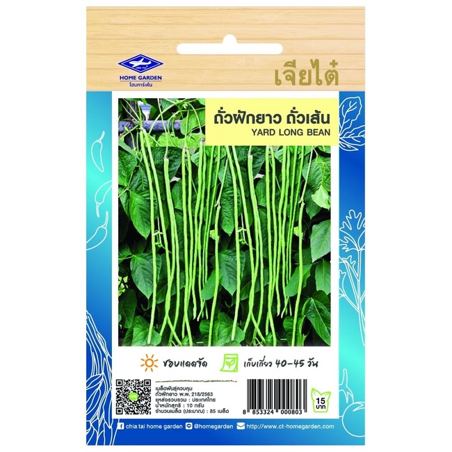 ถั่วฝักยาว-ถั่วเส้น CT/OP-148 ผักซอง เจียไต๋ เมล็ดพันธุ์ผัก เมล็ดพืชผักสวนครัว ซองประมาณ85เมล็ด