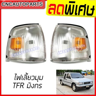 ไฟหรี่มุม ISUZU TFR มังกร ปี 1995 1996 อีซูซุ ทีเอฟอาร์ กดเล…